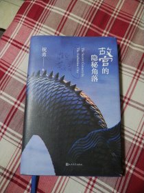 故宫的隐秘角落