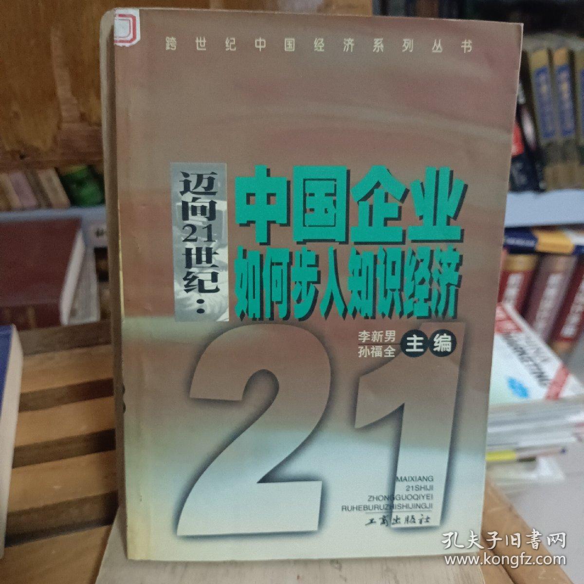 迈向21世纪:中国企业如何步入知识经济:知识经济与产业及企业发展战略