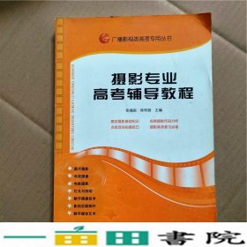 广播影视类高考专用丛书：摄影专业高考辅导教程