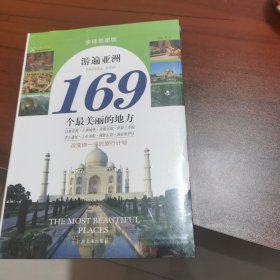 游遍亚洲169个最美丽的地方