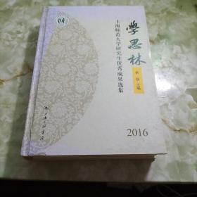 学思林 上海师范大学研究生优秀成果选集2016