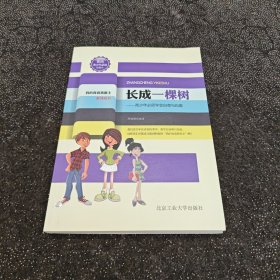 长成一棵树（我的青春我做主系列）---青少年必须学会自尊与自爱