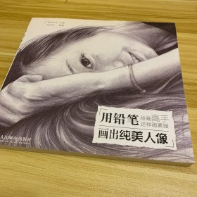 绘画高手这样画素描——用铅笔画出纯美人像