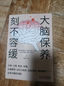大脑保养刻不容缓：不再让大脑影响你的人生！有效实用的大脑保健指导
