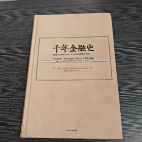 千年金融史：金融如何塑造文明，从5000年前到21