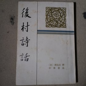 后村诗话