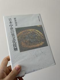 日本中世の異文化接触 日本中世的异文化接触