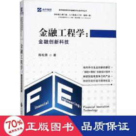 金融工程学:金融创新科技 大中专文科经管 陈松男