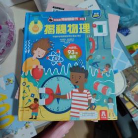 《揭秘物理》（3-6岁少儿科普翻翻书）揭秘系列好玩又好学乐乐趣童书出品