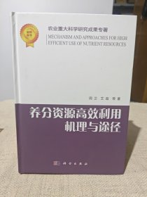 养分资源高效利用机理与途径