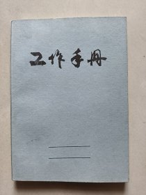 工作手册（未使用）