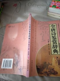 全唐诗鉴赏辞典（全十四册）——中国历代诗文鉴赏系列