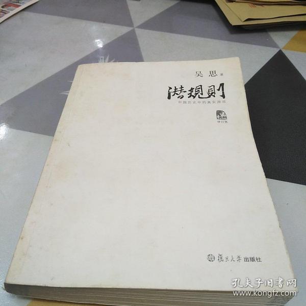 潜规则（修订版）：中国历史中的真实游戏：16开：扫码上书