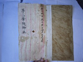 《茅山华陀神水》少见道医符咒书