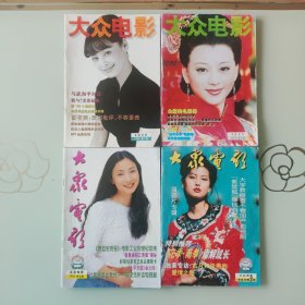 大众电影1998年1/2/6/7/9/10/11/12