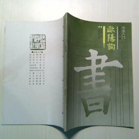 欧阳询 楷书