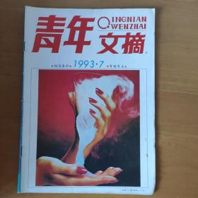 青年文摘1993/7