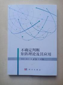 不确定判断矩阵理论及应用