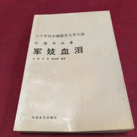 25514。。。八十年代中期报告文学大选。外国作品卷。。军妓血泪