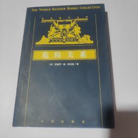 世界禁書文庫 危險關(guān)系 下冊