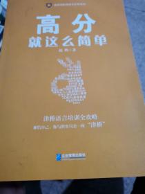 高分就这么简单