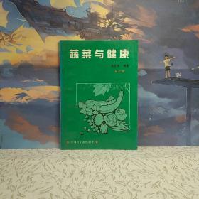 蔬菜与健康（修订版）