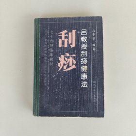 吕教授刮痧疏经健康法