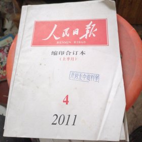 人民日报缩印合订本2011.4上半月