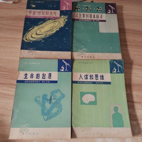 自然科学基础知识（全四册）宇宙地球和大气+从元素到基本粒子+生命的起源+人体和思维