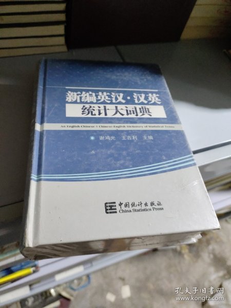 新编英汉·汉英统计大辞典