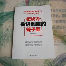 把权力关进制度的笼子里：党风廉政建设和反腐败工作党员干部学习读本