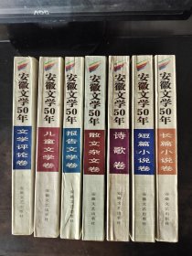 安徽文学50年 （ 1949一1999）7卷合售：长篇小说卷、短篇小说卷、诗歌卷、散文杂文卷、报告文学卷、儿童文学卷、文学评论卷