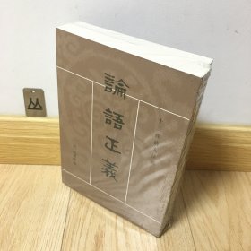 論語正義（全二冊）