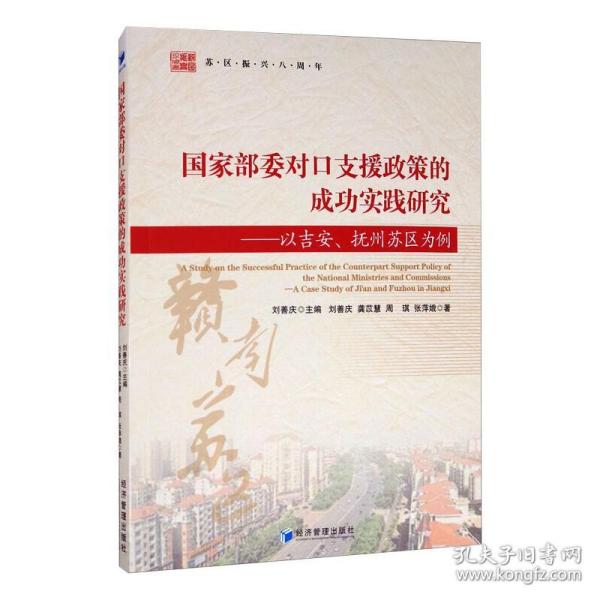 国家部委对口支援政策的成功实践研究：以吉安、抚州苏区为例