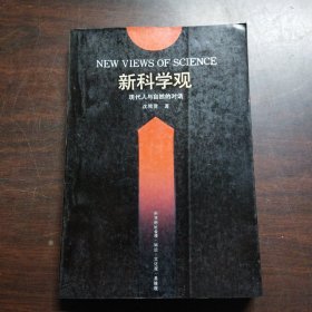 新科学观:现代人与自然的对话