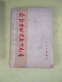 外伤性截瘫防治手册，