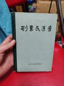 刘惠民医案，精装品相好