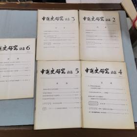中国史研究动态 1981年2-6、7-8、10-12
