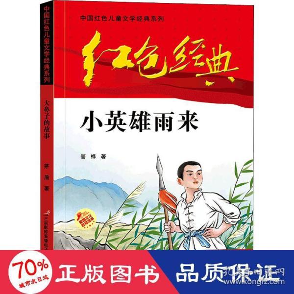 红色经典—小英雄雨来 中国红色儿童文学经典系列 小学生四五六年级课外书 少年励志红色经典书籍故事书 革命传统教育读本爱国