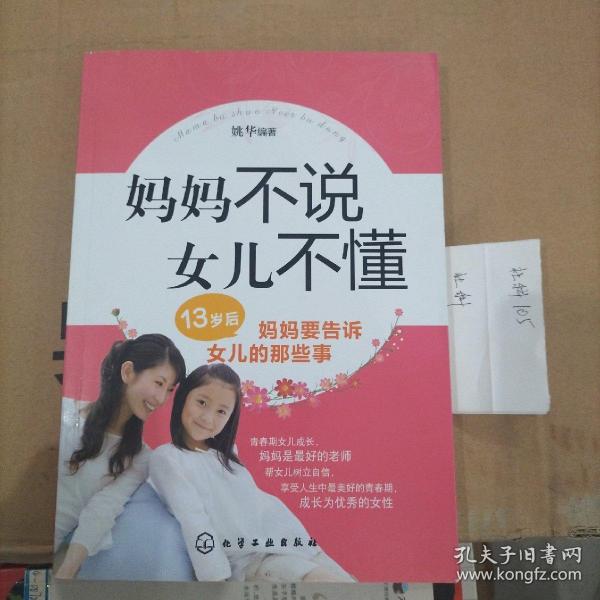 妈妈不说女儿不懂：13岁后妈妈要告诉女儿的那些事