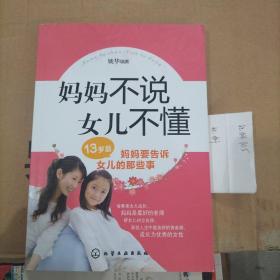 妈妈不说女儿不懂：13岁后妈妈要告诉女儿的那些事