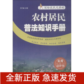 農(nóng)村居民普法知識(shí)手冊(cè)