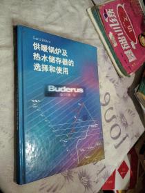 供暖锅炉及热水储存器的选择和使用