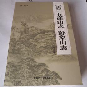 （康熙）五莲山志卧象山志（点校本）