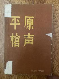 平原枪声1959年