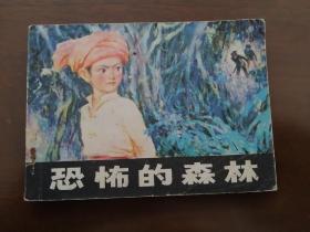 江苏版连环画 《恐怖的森林》84年一版一印