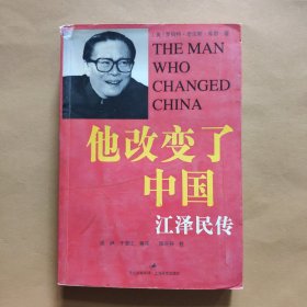他改变了中国：江泽民传 一版一印