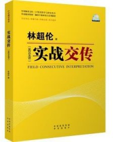 正版现货新书 实战交传:英汉互译 9787500133759 林超伦
