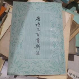 唐诗三百首新注