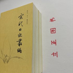 【正版现货，一版一印】宋代日記叢編（第一、二、三册，全三册）整理点校版，本书为宋人日记体著述合编。主要分为三类：一是官员于从政时所撰，其所记虽是友朋交往吟诵等私人事务，但有关朝廷政事占有重要甚至是主要篇幅。二是行程日录，主要为两小类，其一是奉命出使外国者所记行程、外国政治、军事、经济、风土人情以及外交事务等，其二是有的官员为宦各地时所作的旅途日记。三是一些家居日记、读书日记等。品相好，保证正版图书